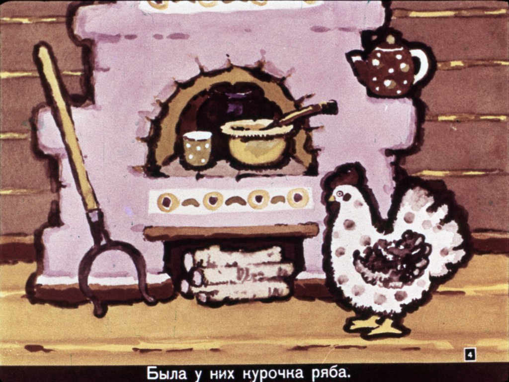 Кадр 4 диафильма «Курочка Ряба»