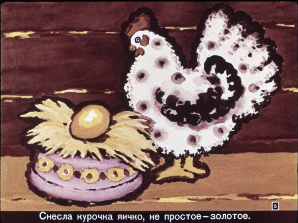 Кадр 5 диафильма «Курочка Ряба»
