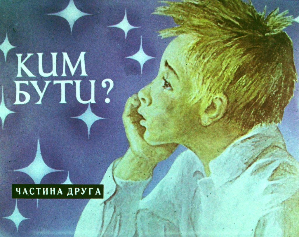 Кадр 1 диафильма «Кем быть? Часть 2»