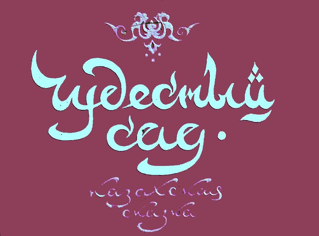 Кадр 1 диафильма «Чудесный сад»