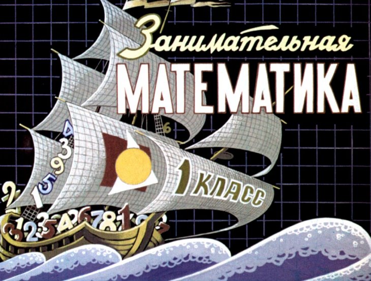Кадр 1 диафильма «Занимательная математика»