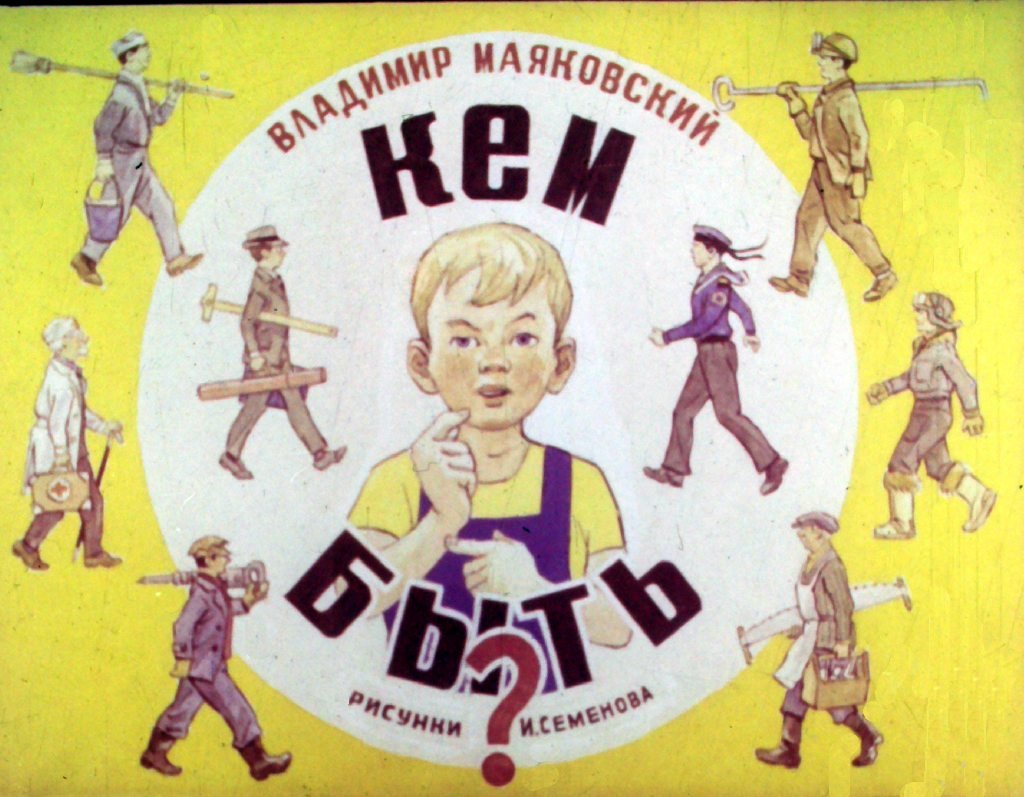 Кадр 1 диафильма «Кем быть?»