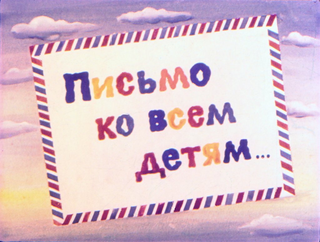 Кадр 1 диафильма «Письмо ко всем детям...»