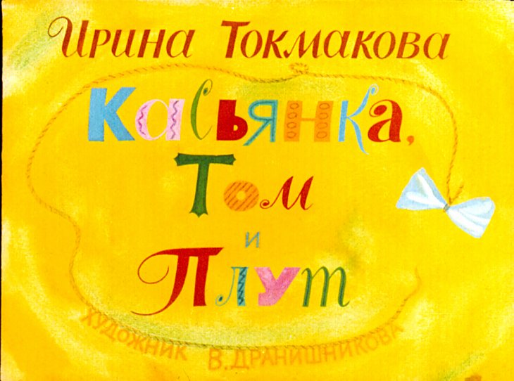 Кадр 1 диафильма «Касьянка, Том и Плут»