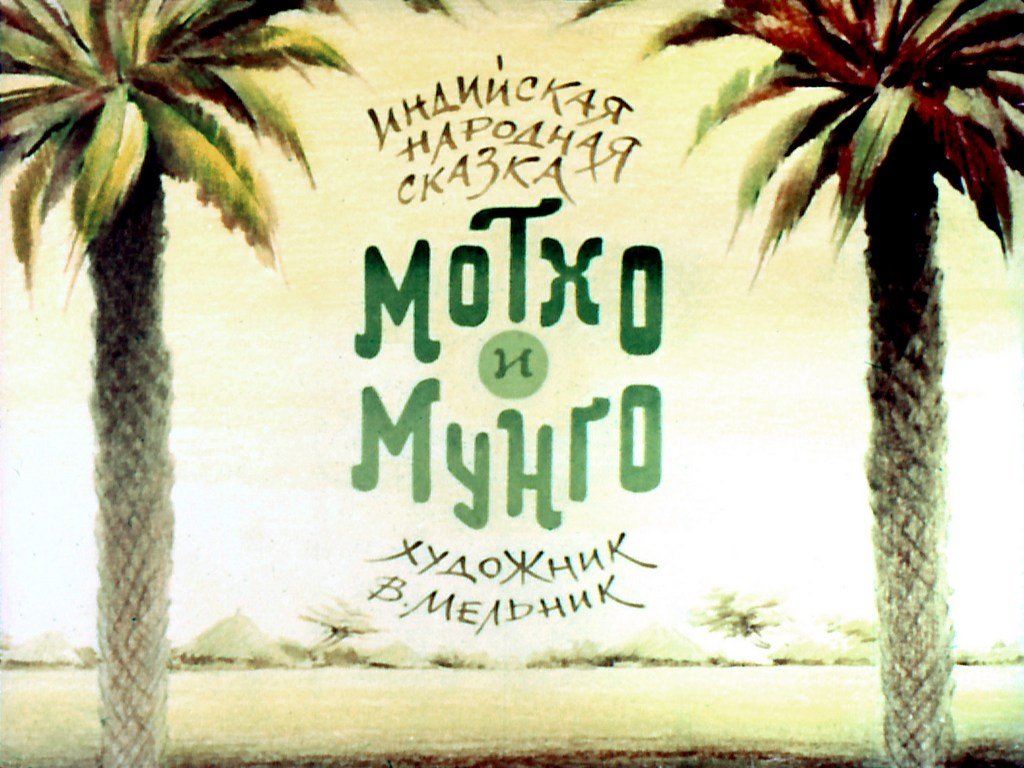 Кадр 1 диафильма «Мотхо и Мунго»