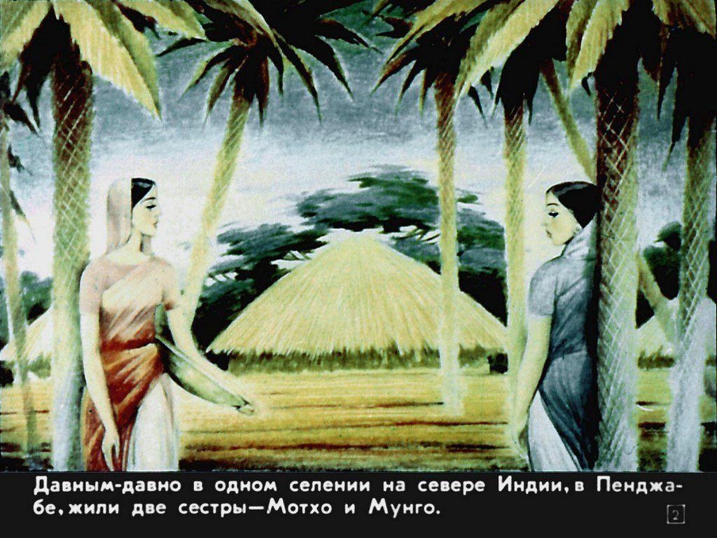 Кадр 2 диафильма «Мотхо и Мунго»