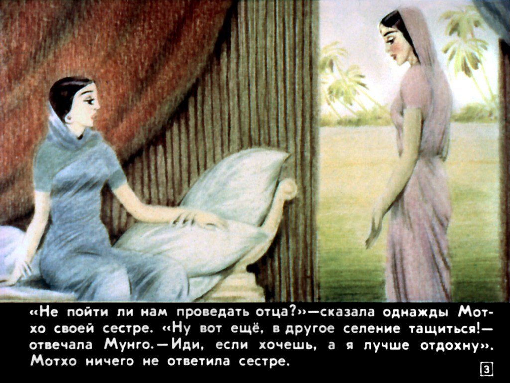 Кадр 3 диафильма «Мотхо и Мунго»