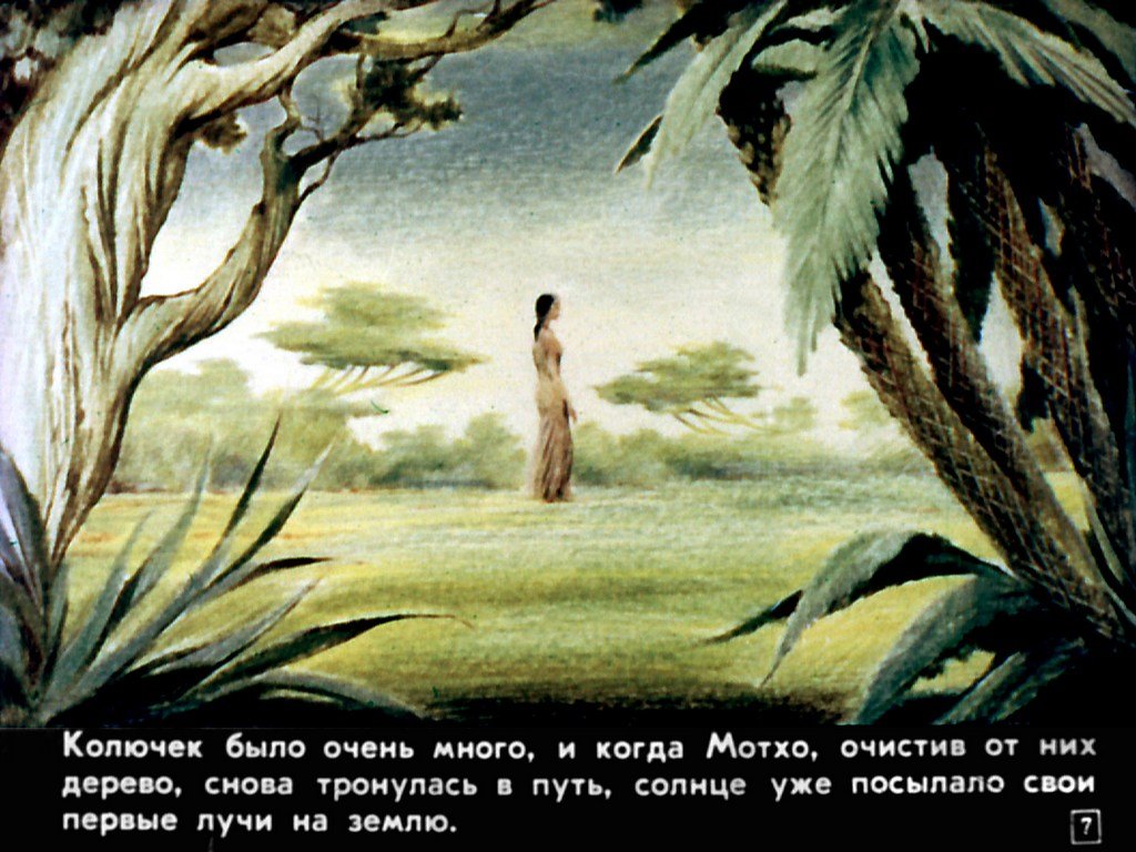 Кадр 7 диафильма «Мотхо и Мунго»