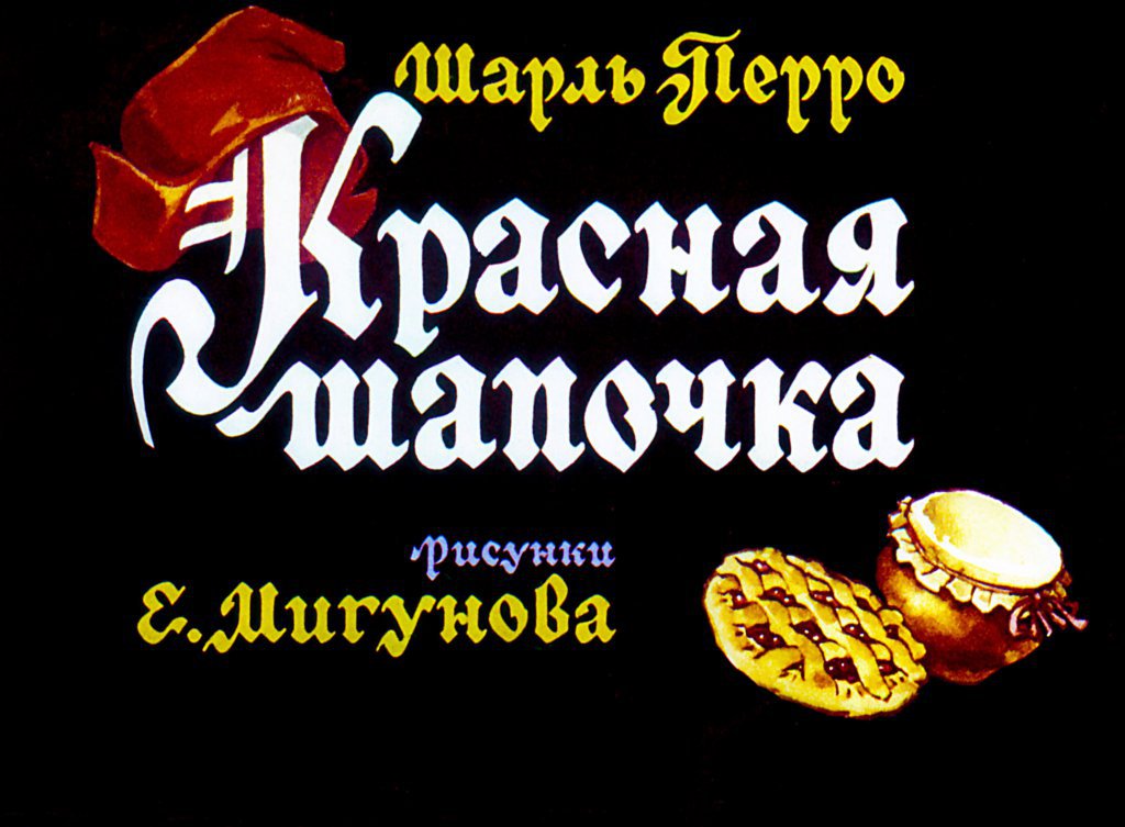 Кадр 1 диафильма «Красная Шапочка»