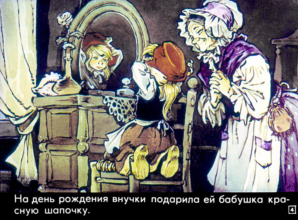 Кадр 4 диафильма «Красная Шапочка»