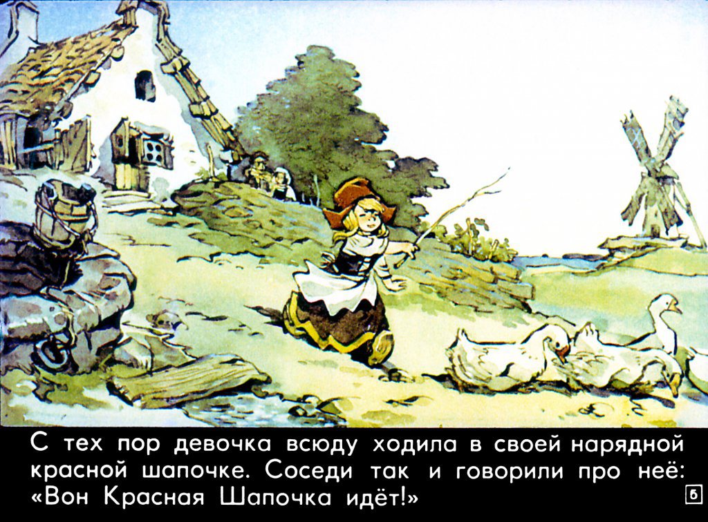 Кадр 5 диафильма «Красная Шапочка»