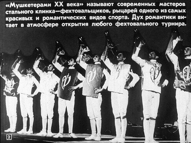 Кадр 2 диафильма «Есть мушкетеры, есть!»