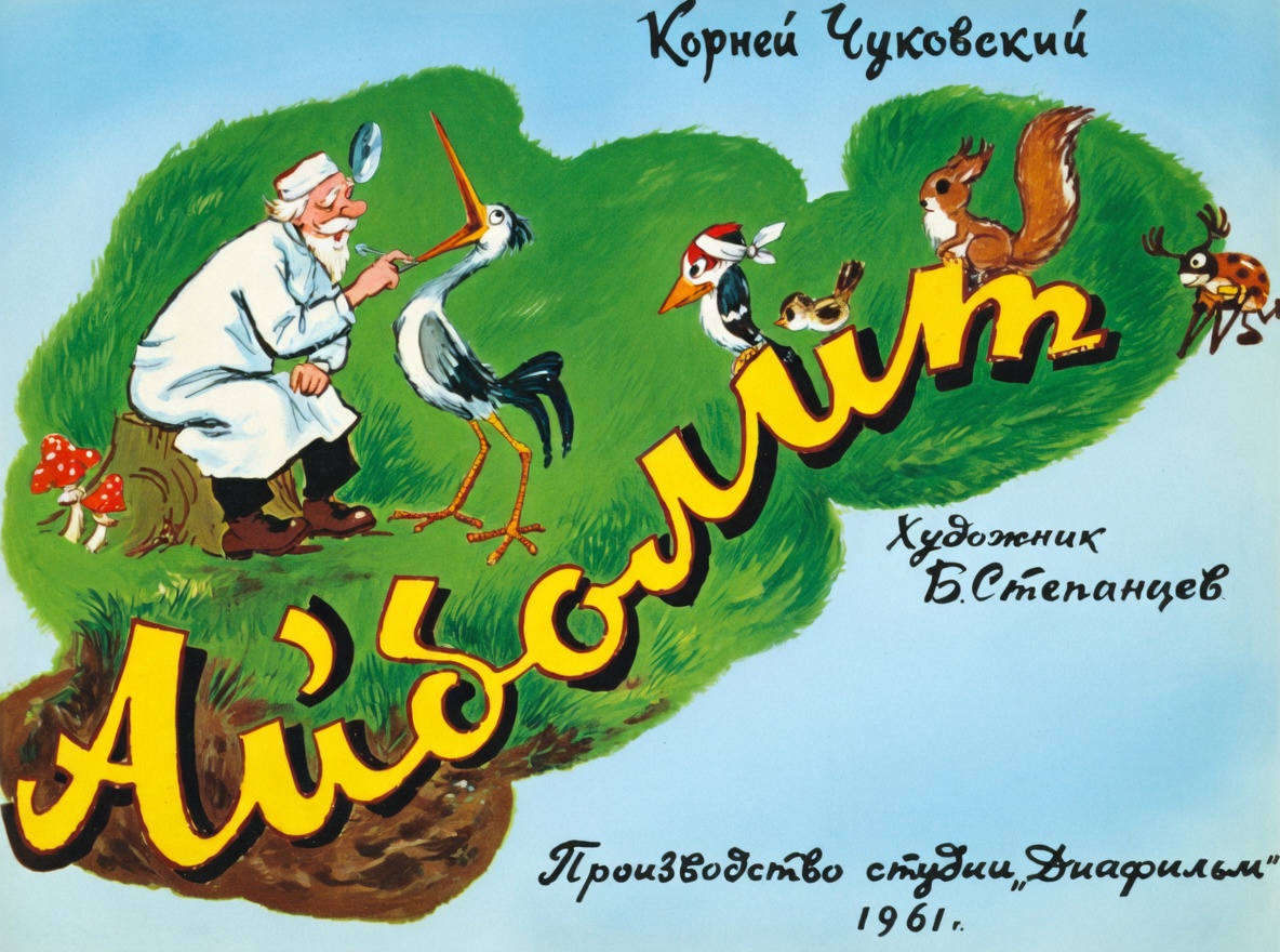 Кадр 1 диафильма «Айболит»