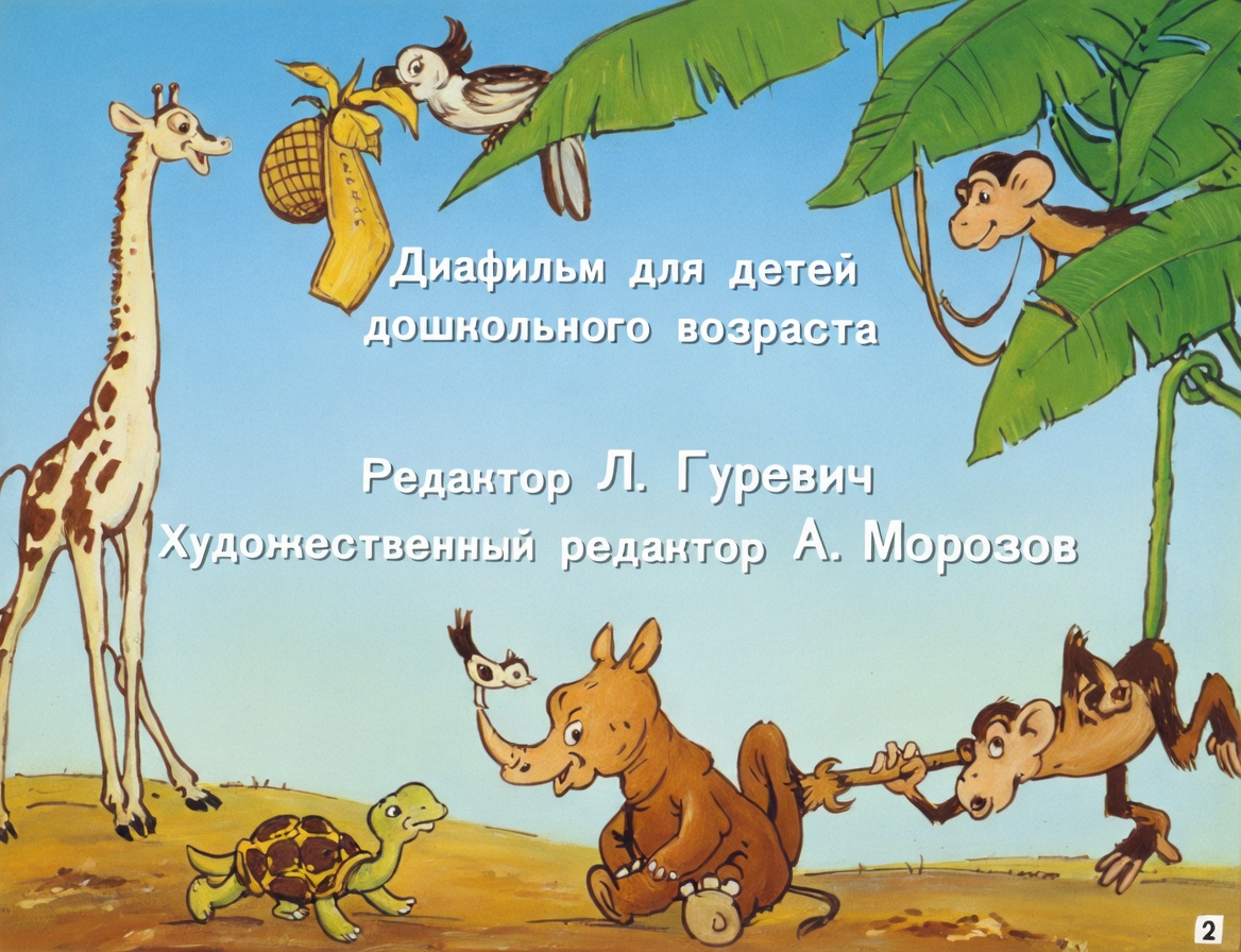 Кадр 2 диафильма «Айболит»