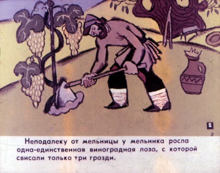 Кадр 3 диафильма «Мельник и лиса. Часть 1»