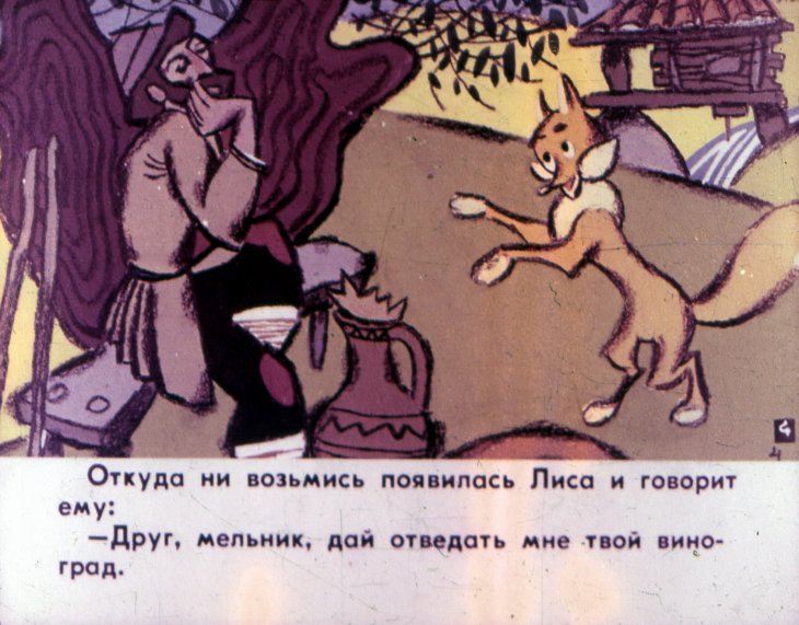 Кадр 5 диафильма «Мельник и лиса. Часть 1»
