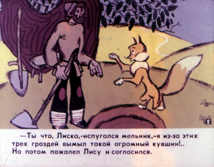 Кадр 6 диафильма «Мельник и лиса. Часть 1»