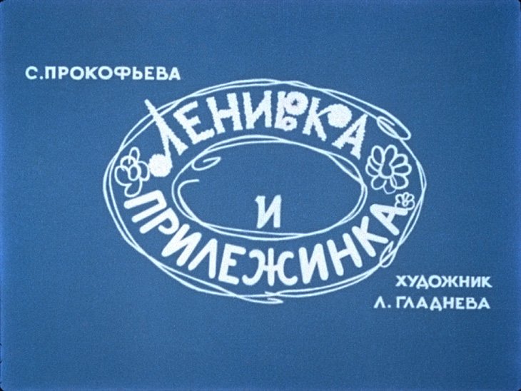 Кадр 1 диафильма «Ленивка и Прилежинка»