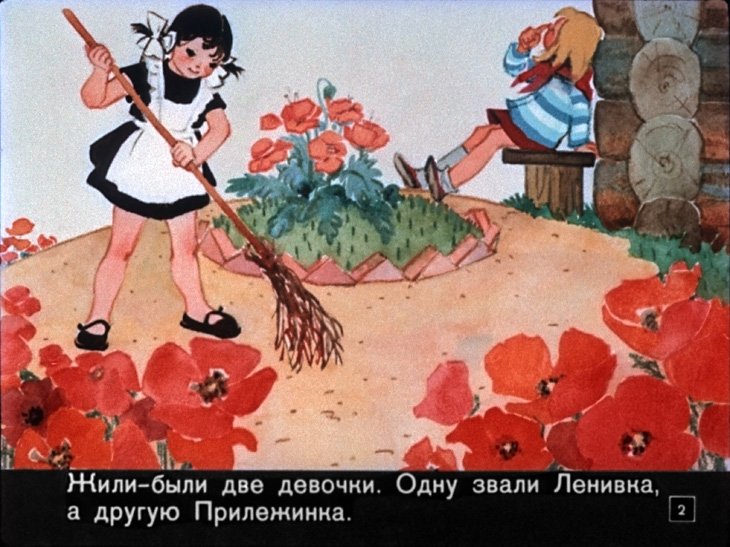 Кадр 2 диафильма «Ленивка и Прилежинка»