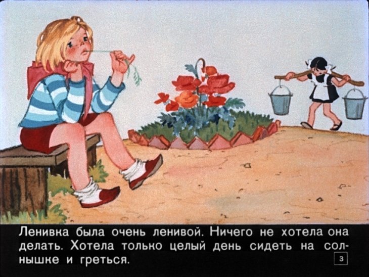 Кадр 3 диафильма «Ленивка и Прилежинка»
