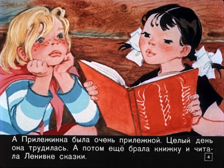 Кадр 4 диафильма «Ленивка и Прилежинка»