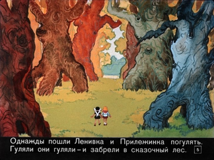 Кадр 5 диафильма «Ленивка и Прилежинка»