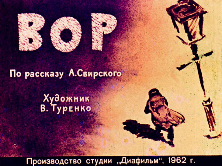 Кадр 1 диафильма «Вор»