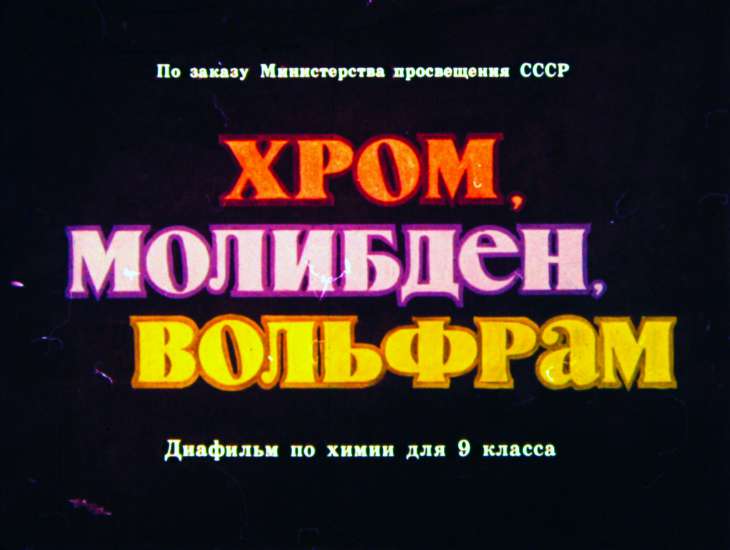 Кадр 1 диафильма «Хром, молибден, вольфрам»