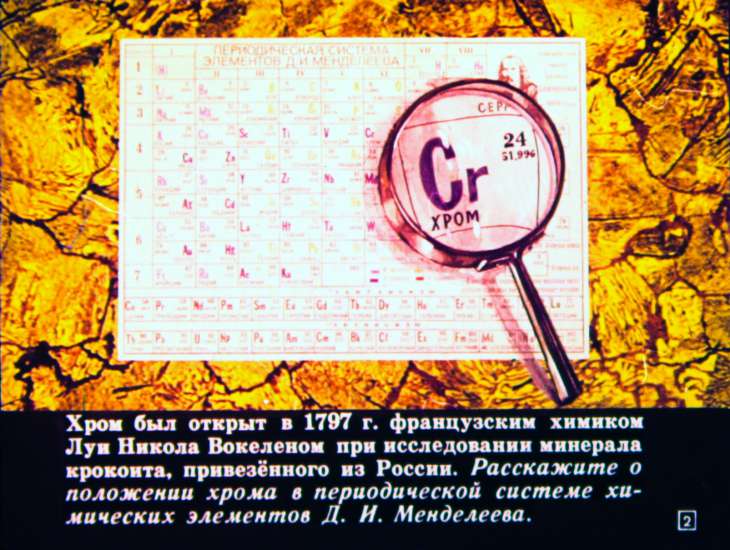 Кадр 2 диафильма «Хром, молибден, вольфрам»