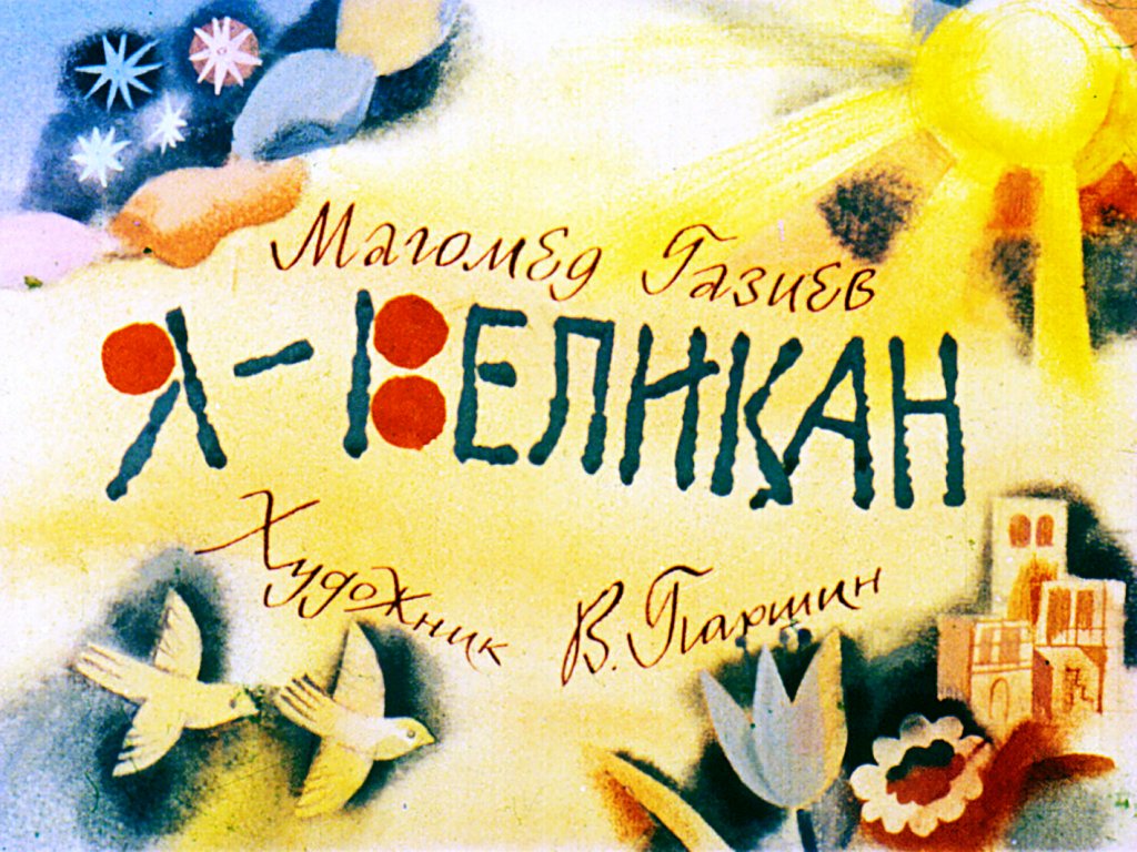 Кадр 1 диафильма «Я - великан»