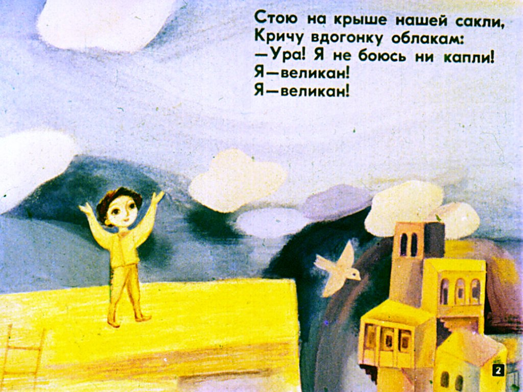Кадр 2 диафильма «Я - великан»