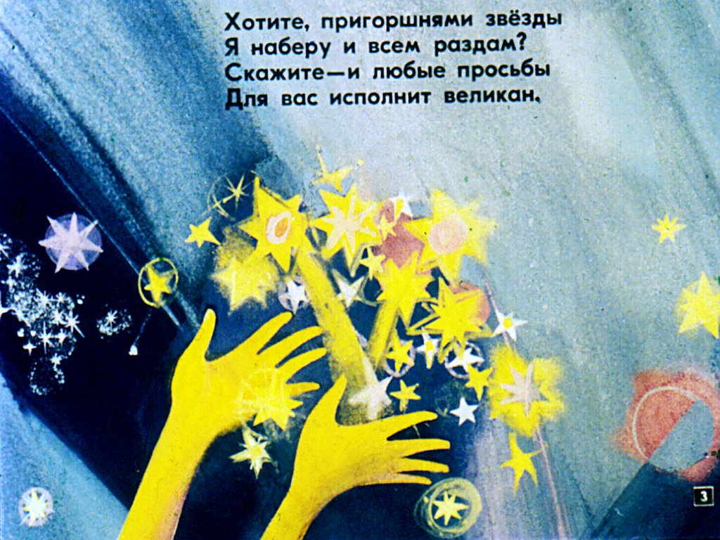 Кадр 3 диафильма «Я - великан»