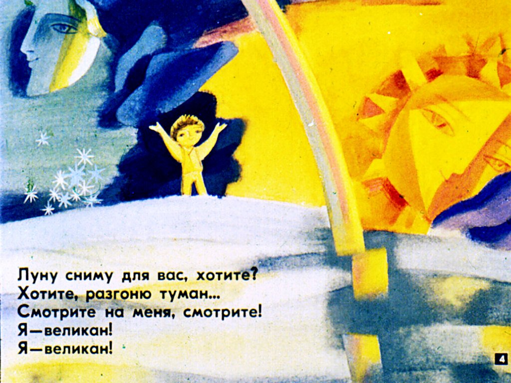 Кадр 4 диафильма «Я - великан»