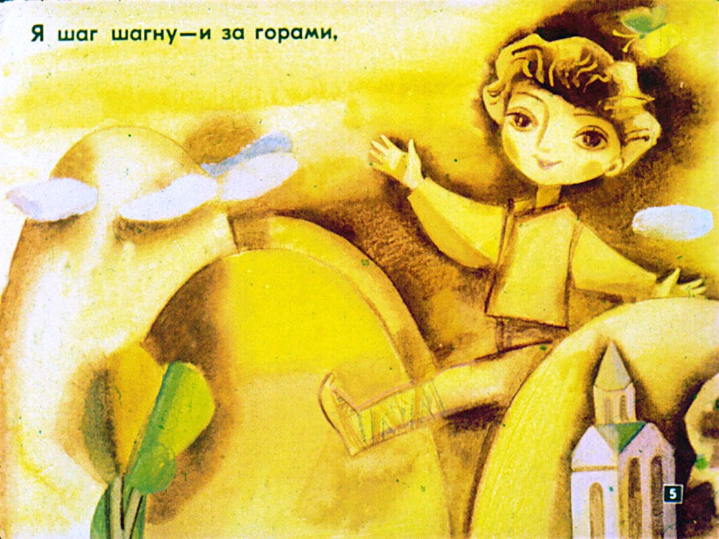 Кадр 5 диафильма «Я - великан»