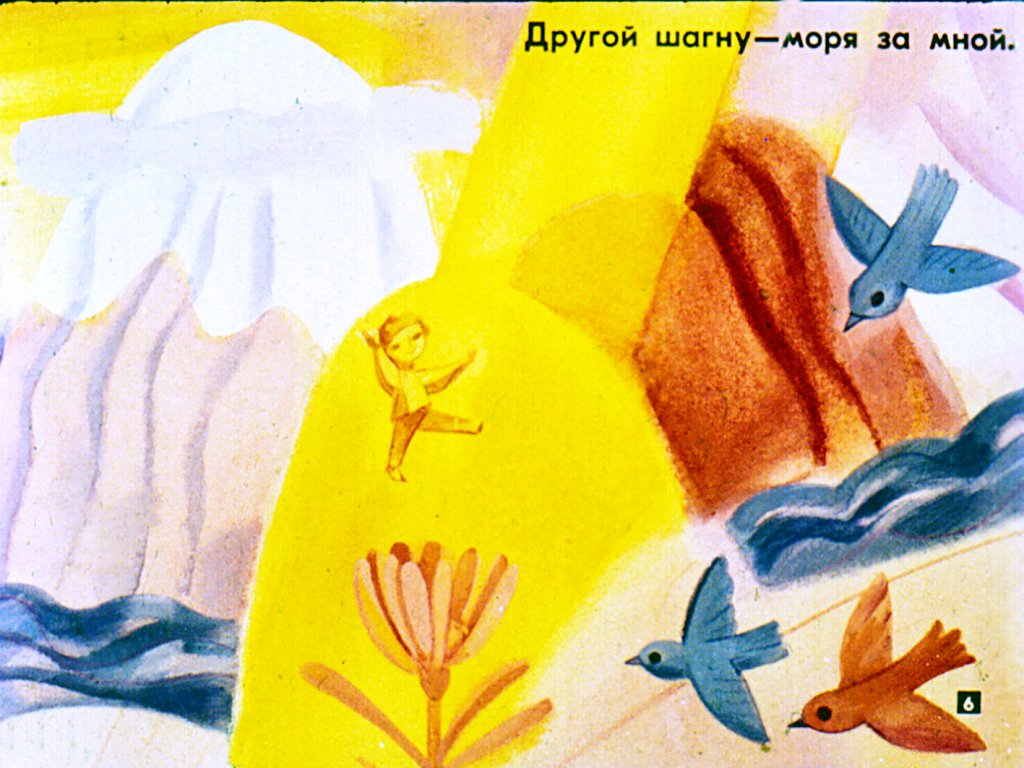 Кадр 6 диафильма «Я - великан»