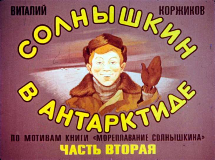 Кадр 1 диафильма «Солнышкин в Антарктиде. Часть 2»