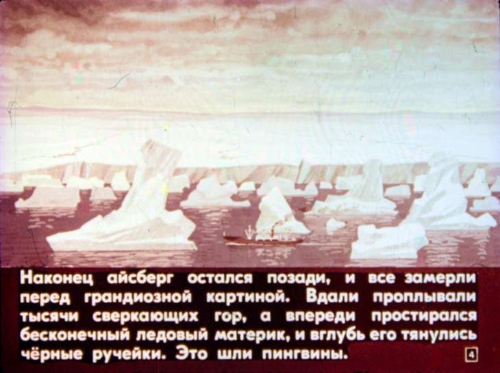 Кадр 4 диафильма «Солнышкин в Антарктиде. Часть 2»