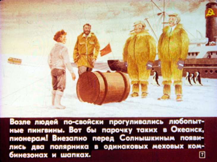 Кадр 7 диафильма «Солнышкин в Антарктиде. Часть 2»