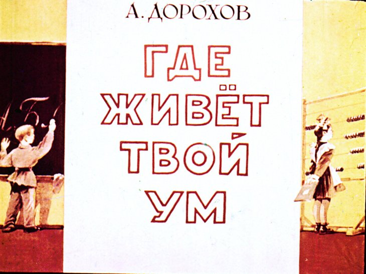 Кадр 1 диафильма «Где живет твой ум»