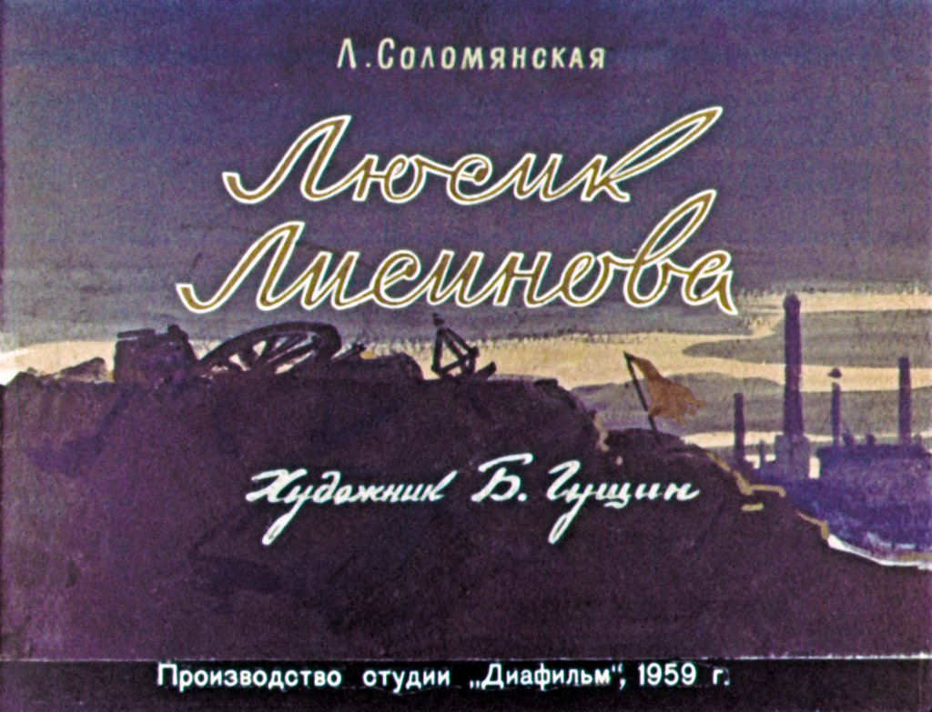 Кадр 1 диафильма «Люсик Лисинова»