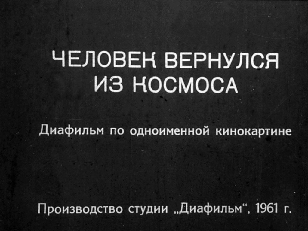 Кадр 1 диафильма «Человек вернулся из космоса»