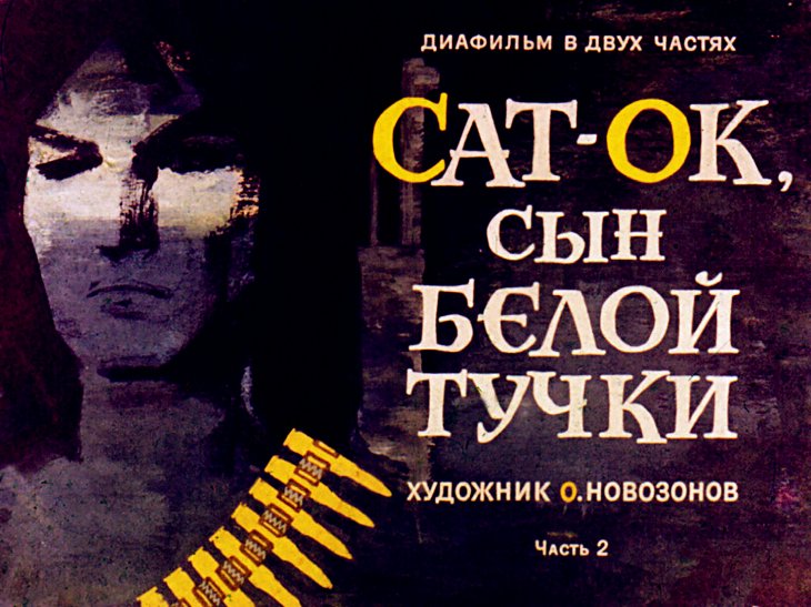 Кадр 1 диафильма «Сат-Ок сын Белой Тучки. Часть 2»