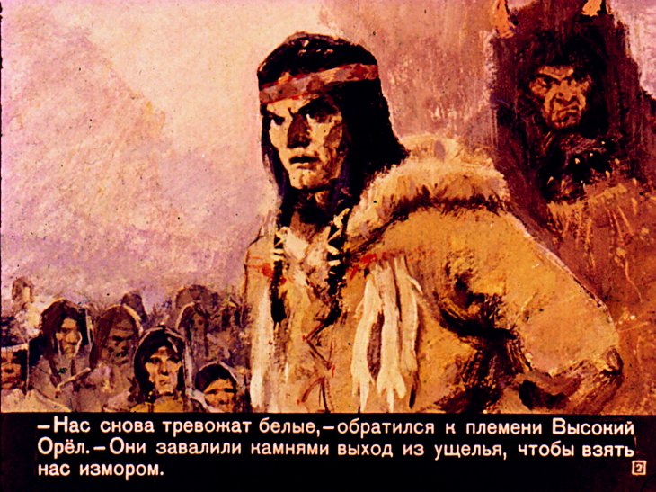 Кадр 2 диафильма «Сат-Ок сын Белой Тучки. Часть 2»