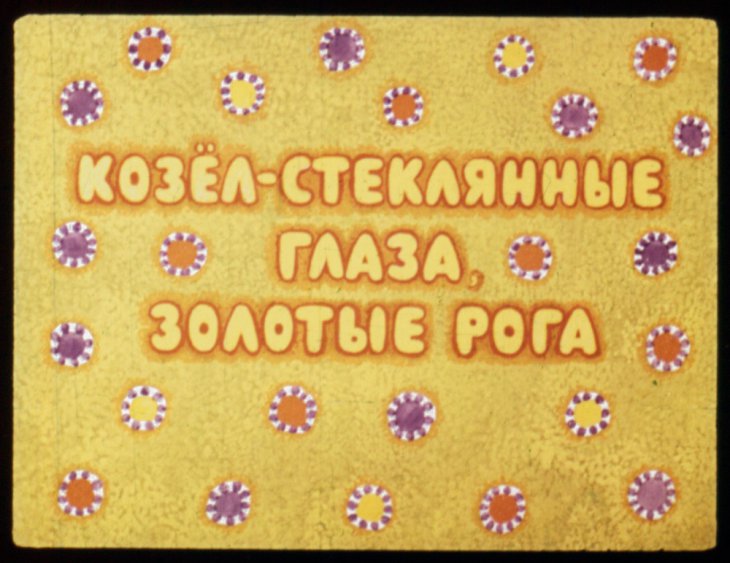 Кадр 1 диафильма «Козел стеклянные глаза, золотые рога»
