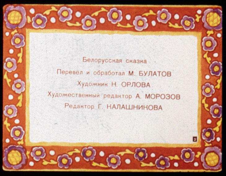 Кадр 2 диафильма «Козел стеклянные глаза, золотые рога»