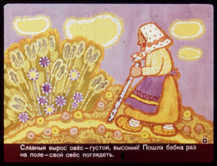 Кадр 6 диафильма «Козел стеклянные глаза, золотые рога»