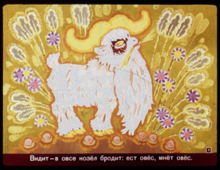 Кадр 7 диафильма «Козел стеклянные глаза, золотые рога»