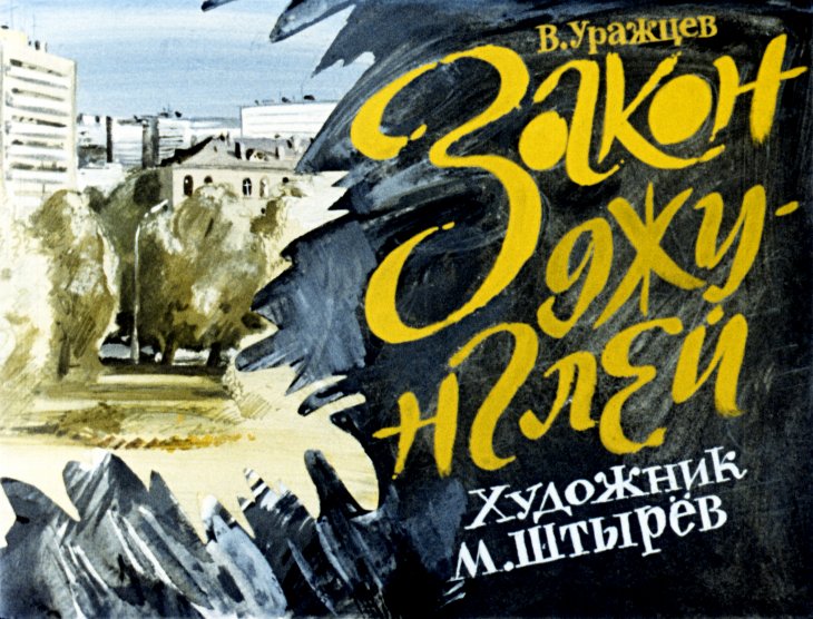 Кадр 1 диафильма «Закон джунглей»