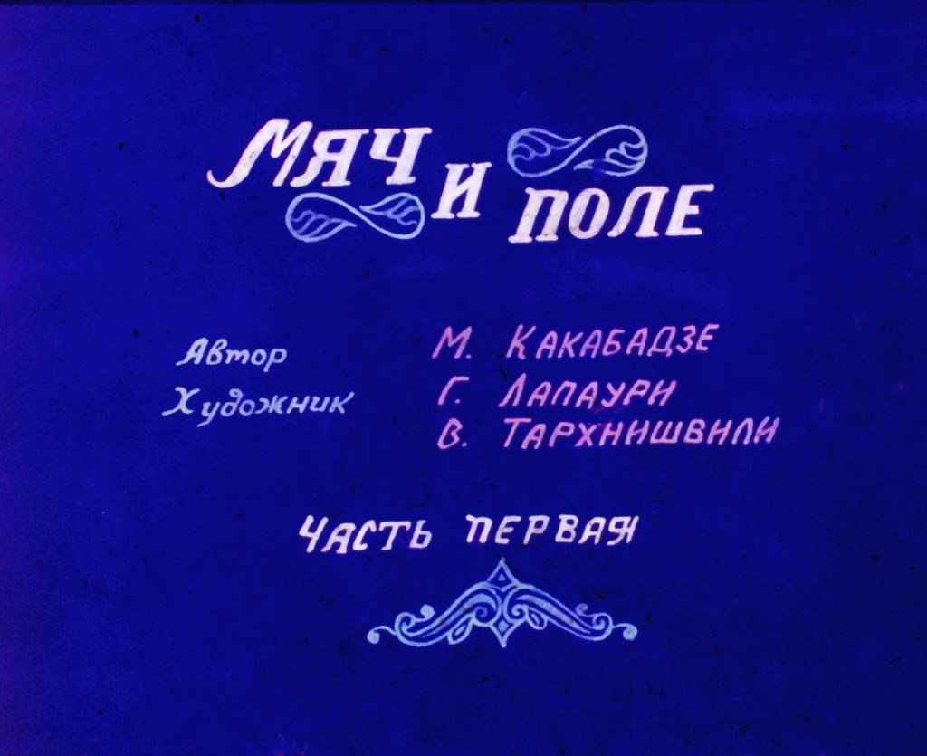 Кадр 1 диафильма «Мяч и поле. Часть 1»