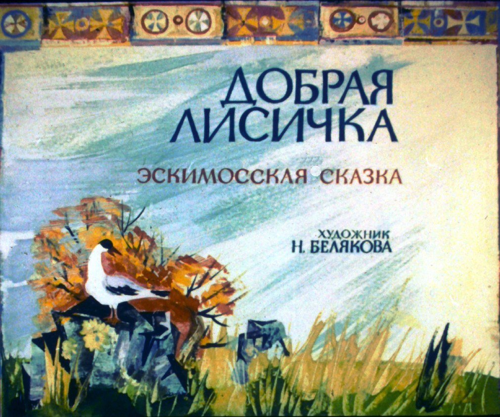 Кадр 1 диафильма «Добрая лисичка»